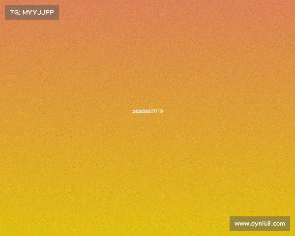 山东鲁能亚冠赛程2019